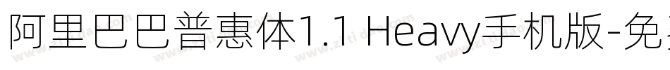 阿里巴巴普惠体1.1 Heavy手机版字体转换